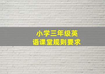 小学三年级英语课堂规则要求