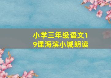 小学三年级语文19课海滨小城朗读