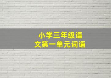 小学三年级语文第一单元词语