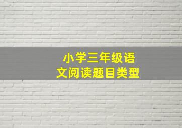 小学三年级语文阅读题目类型