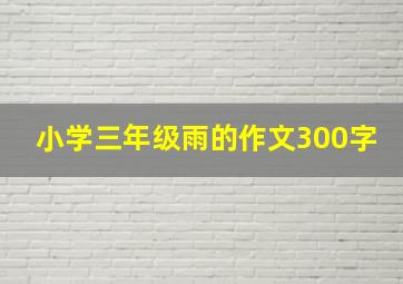 小学三年级雨的作文300字