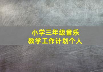 小学三年级音乐教学工作计划个人