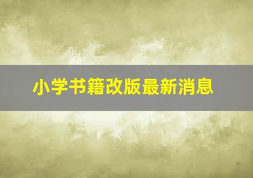 小学书籍改版最新消息