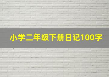 小学二年级下册日记100字