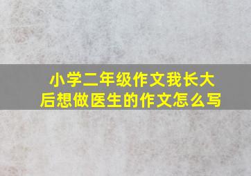 小学二年级作文我长大后想做医生的作文怎么写