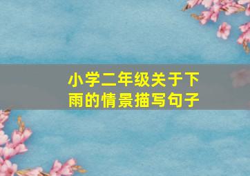 小学二年级关于下雨的情景描写句子