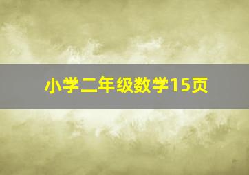 小学二年级数学15页