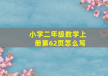 小学二年级数学上册第62页怎么写