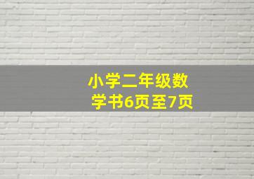 小学二年级数学书6页至7页