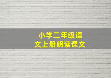 小学二年级语文上册朗读课文