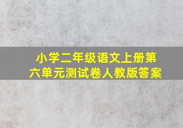 小学二年级语文上册第六单元测试卷人教版答案