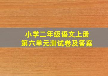 小学二年级语文上册第六单元测试卷及答案