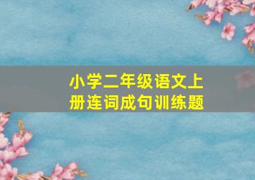 小学二年级语文上册连词成句训练题