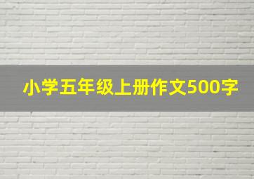 小学五年级上册作文500字