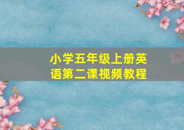 小学五年级上册英语第二课视频教程