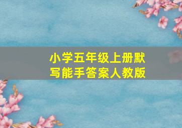 小学五年级上册默写能手答案人教版