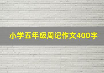 小学五年级周记作文400字