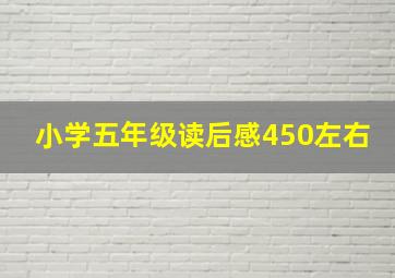 小学五年级读后感450左右