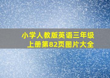 小学人教版英语三年级上册第82页图片大全