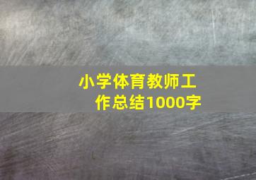 小学体育教师工作总结1000字