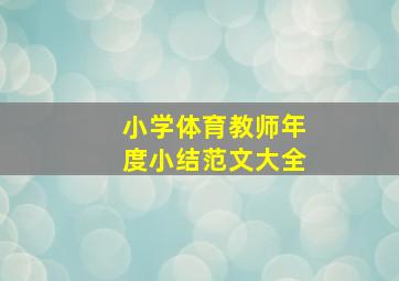 小学体育教师年度小结范文大全