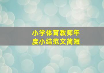 小学体育教师年度小结范文简短