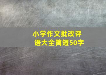 小学作文批改评语大全简短50字