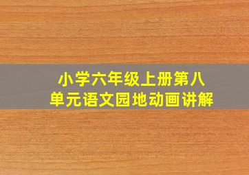 小学六年级上册第八单元语文园地动画讲解