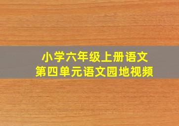 小学六年级上册语文第四单元语文园地视频