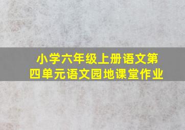 小学六年级上册语文第四单元语文园地课堂作业