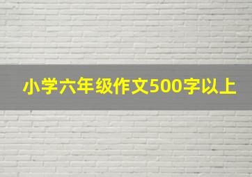 小学六年级作文500字以上