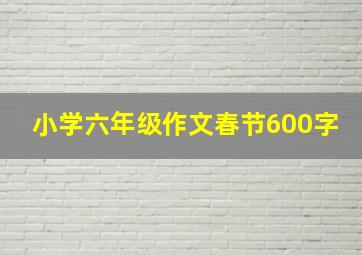 小学六年级作文春节600字