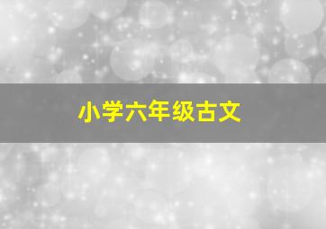 小学六年级古文