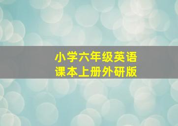 小学六年级英语课本上册外研版