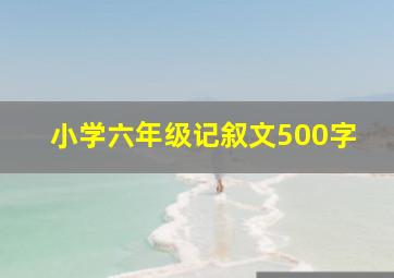 小学六年级记叙文500字