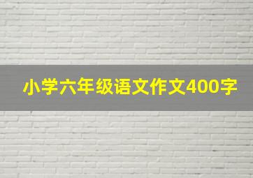 小学六年级语文作文400字