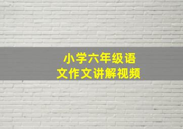 小学六年级语文作文讲解视频