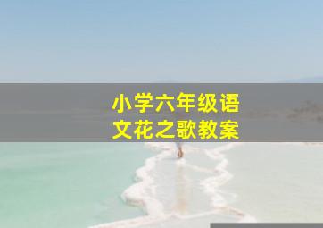 小学六年级语文花之歌教案