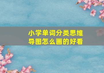 小学单词分类思维导图怎么画的好看