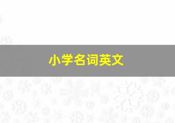 小学名词英文