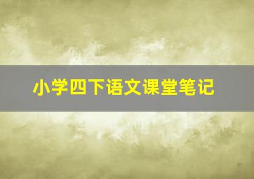 小学四下语文课堂笔记