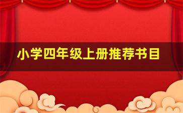 小学四年级上册推荐书目