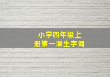 小学四年级上册第一课生字词