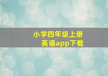 小学四年级上册英语app下载