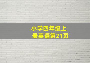 小学四年级上册英语第21页