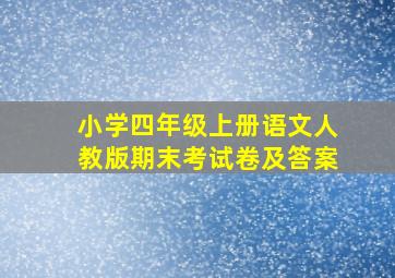 小学四年级上册语文人教版期末考试卷及答案