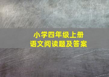 小学四年级上册语文阅读题及答案