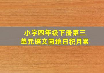 小学四年级下册第三单元语文园地日积月累