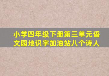 小学四年级下册第三单元语文园地识字加油站八个诗人