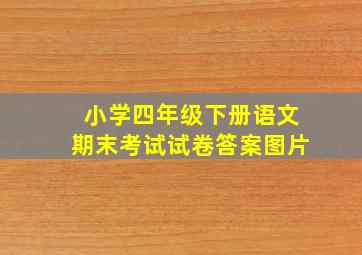 小学四年级下册语文期末考试试卷答案图片